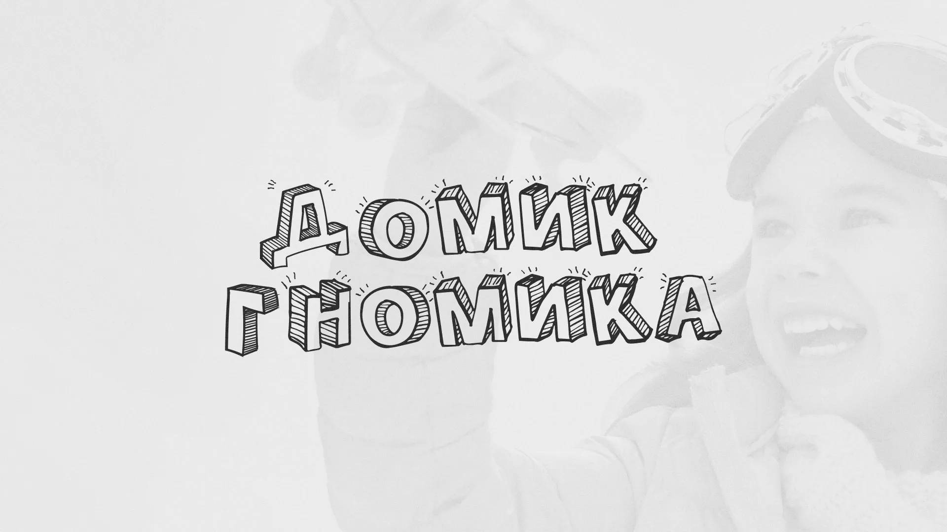 Разработка сайта детского активити-клуба «Домик гномика» в Севске